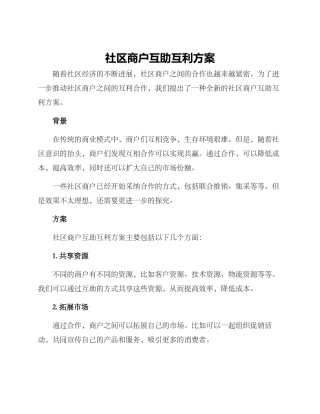 社区商户互助互利方案