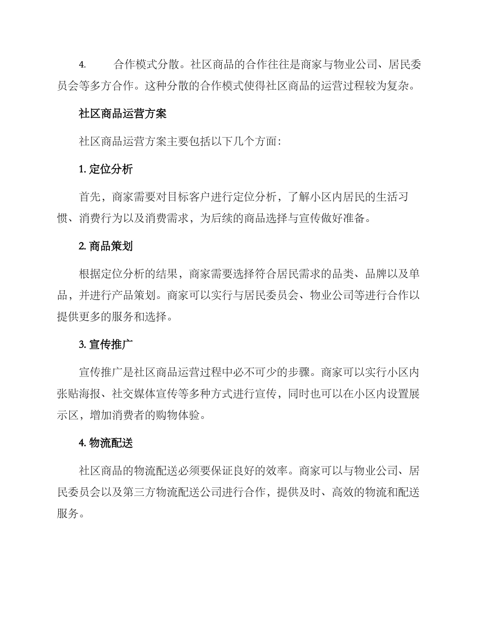 社区商品运营方案_第2页