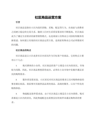 社区商品运营方案