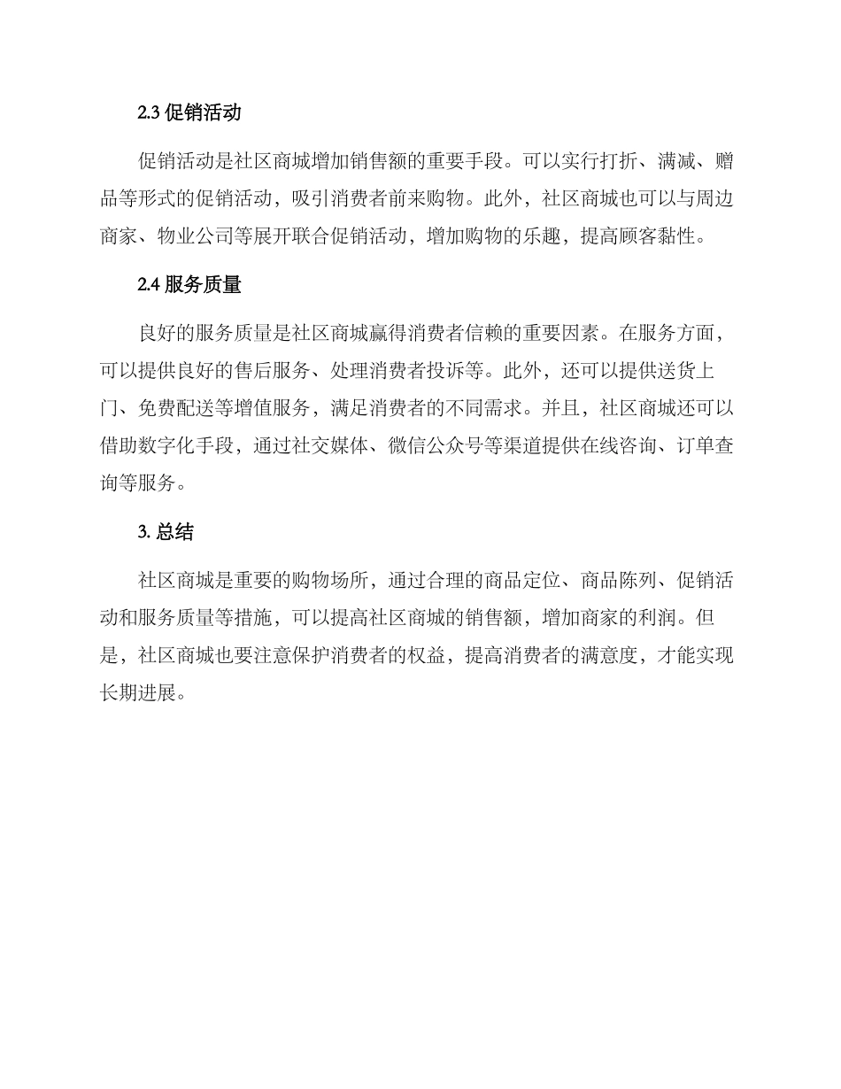 社区商城销售方案_第2页