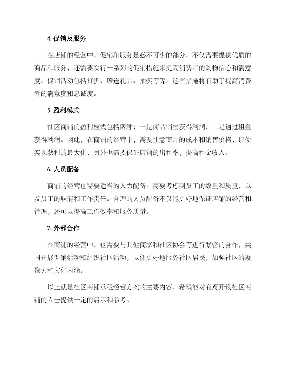 社区商铺承租经营方案_第2页