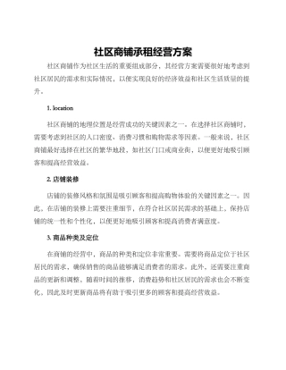 社区商铺承租经营方案