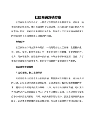 社区商铺营销方案
