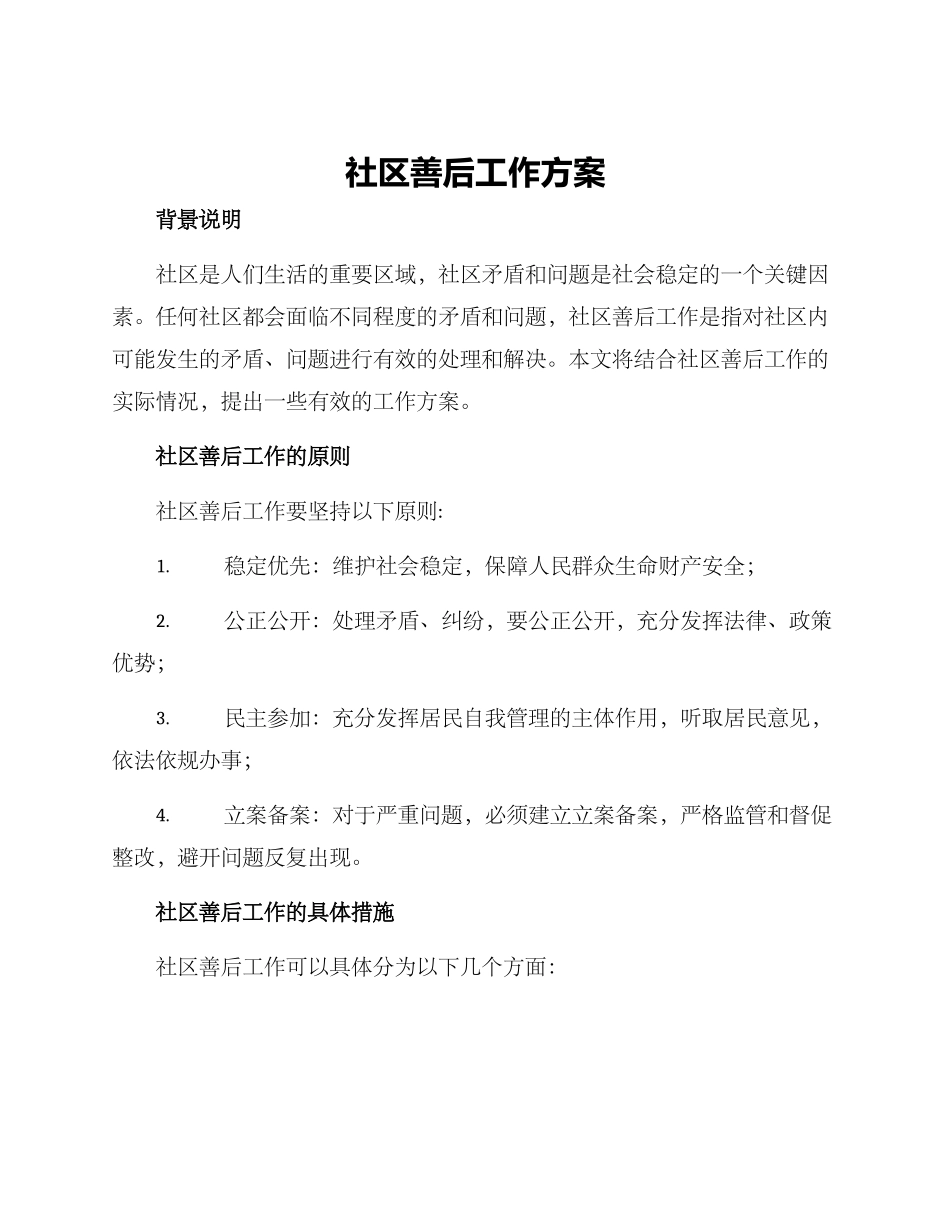 社区善后工作方案_第1页