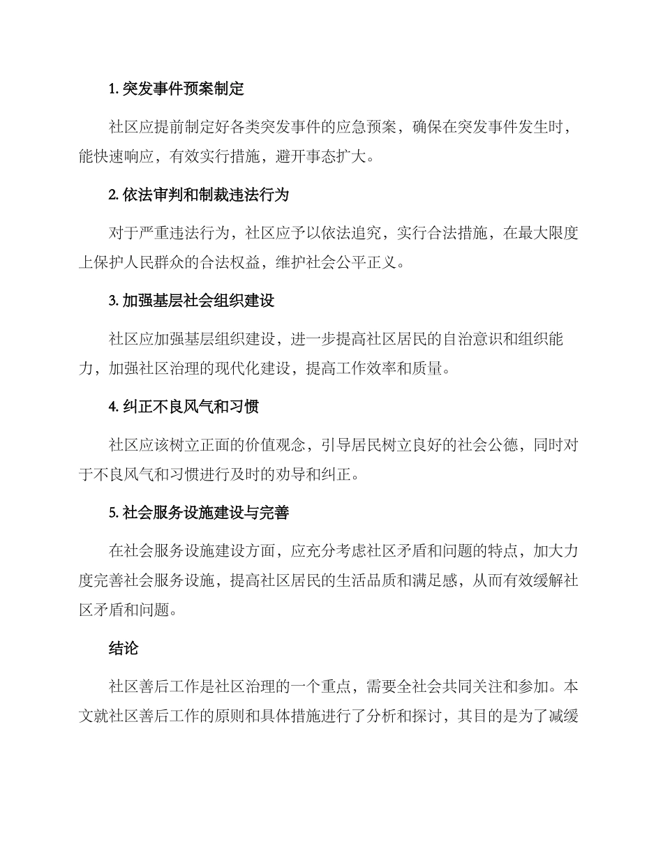 社区善后工作方案_第2页