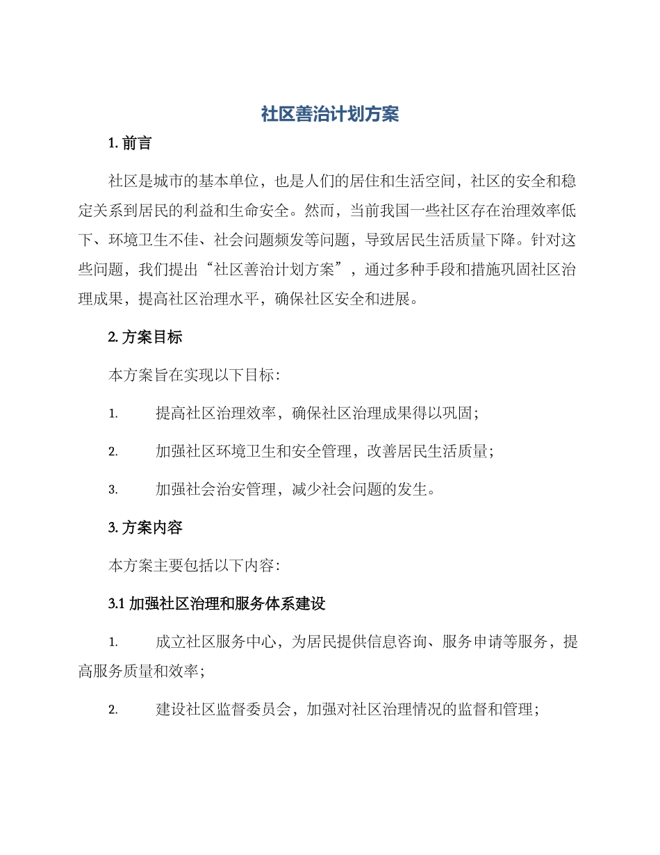 社区善治计划方案_第1页