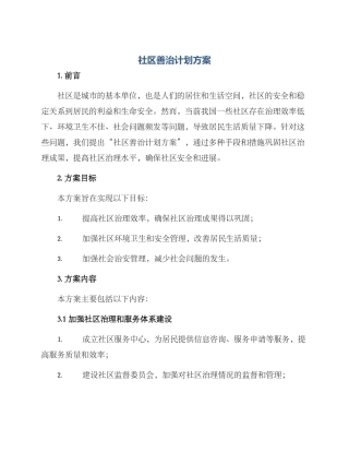 社区善治计划方案