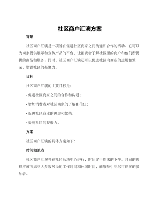 社区商户汇演方案