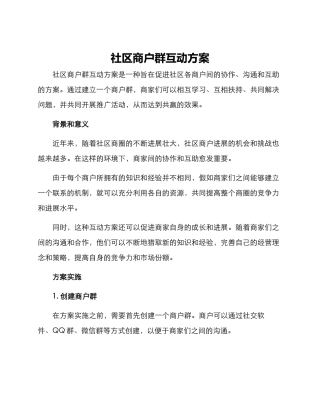 社区商户群互动方案
