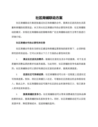 社区商铺联动方案