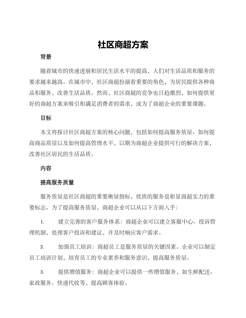 社区商超方案_第1页