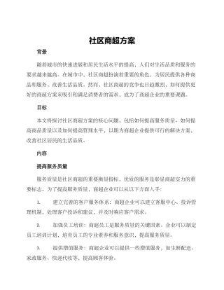 社区商超方案