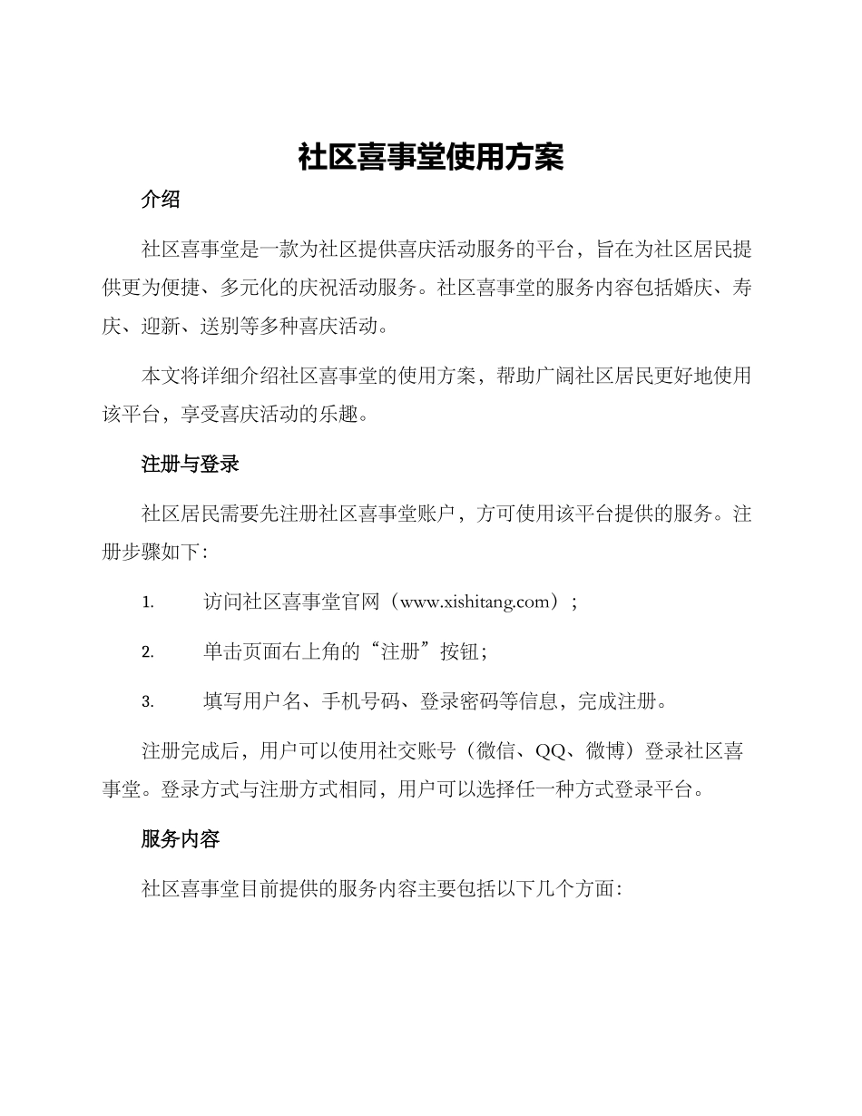社区喜事堂使用方案_第1页
