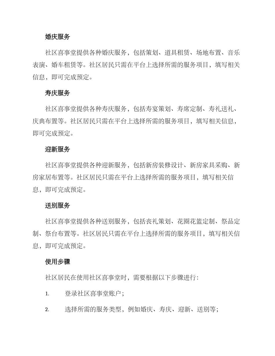 社区喜事堂使用方案_第2页