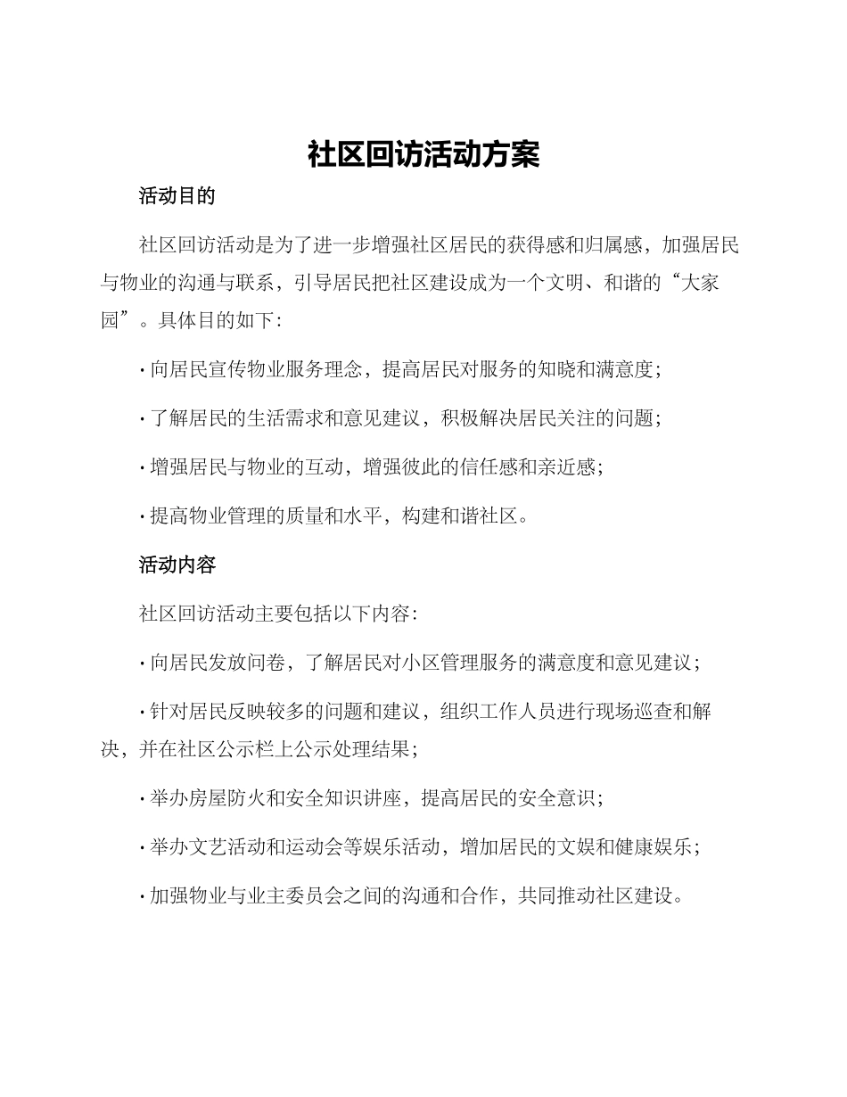 社区回访活动方案_第1页