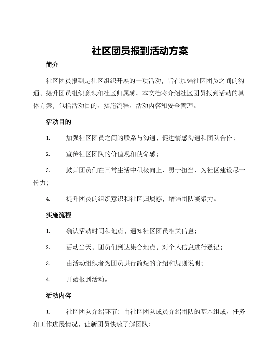 社区团员报到活动方案_第1页