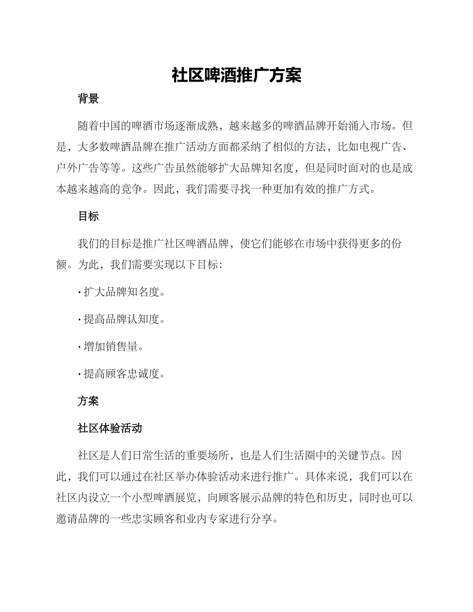 社区啤酒推广方案_第1页
