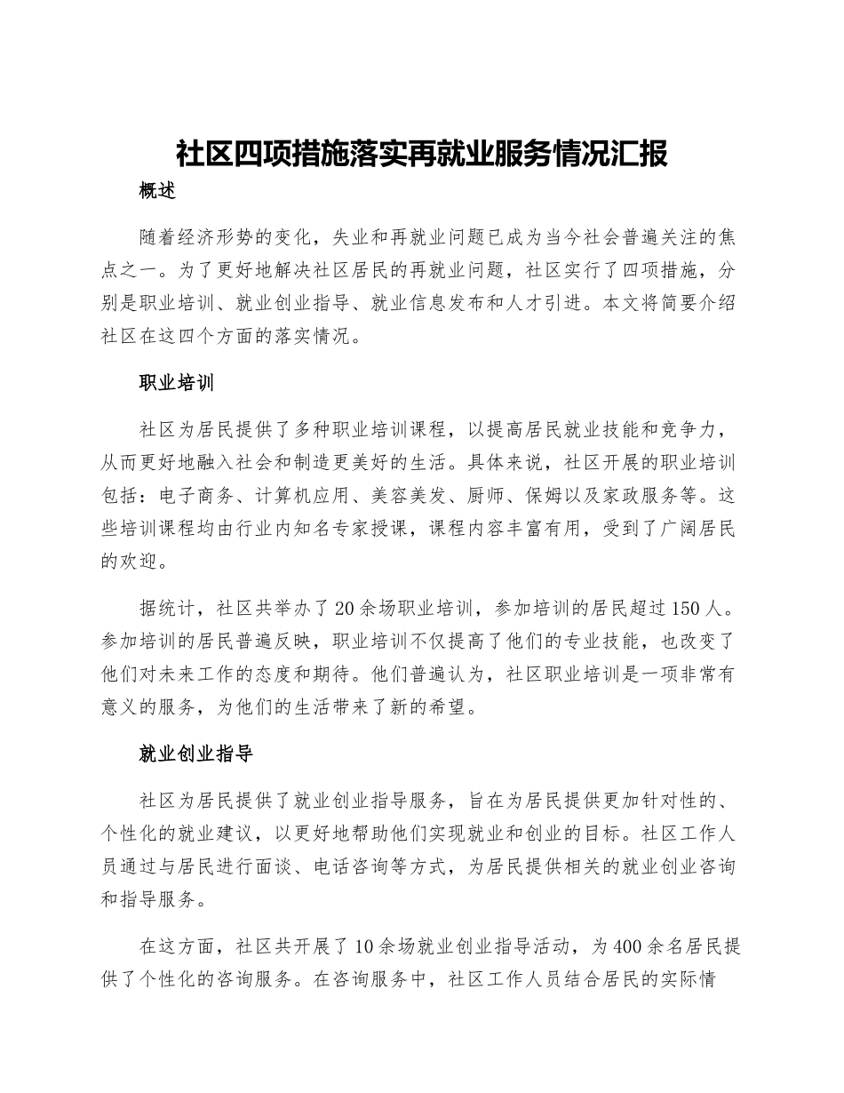 社区四项措施落实再就业服务情况汇报--_第1页