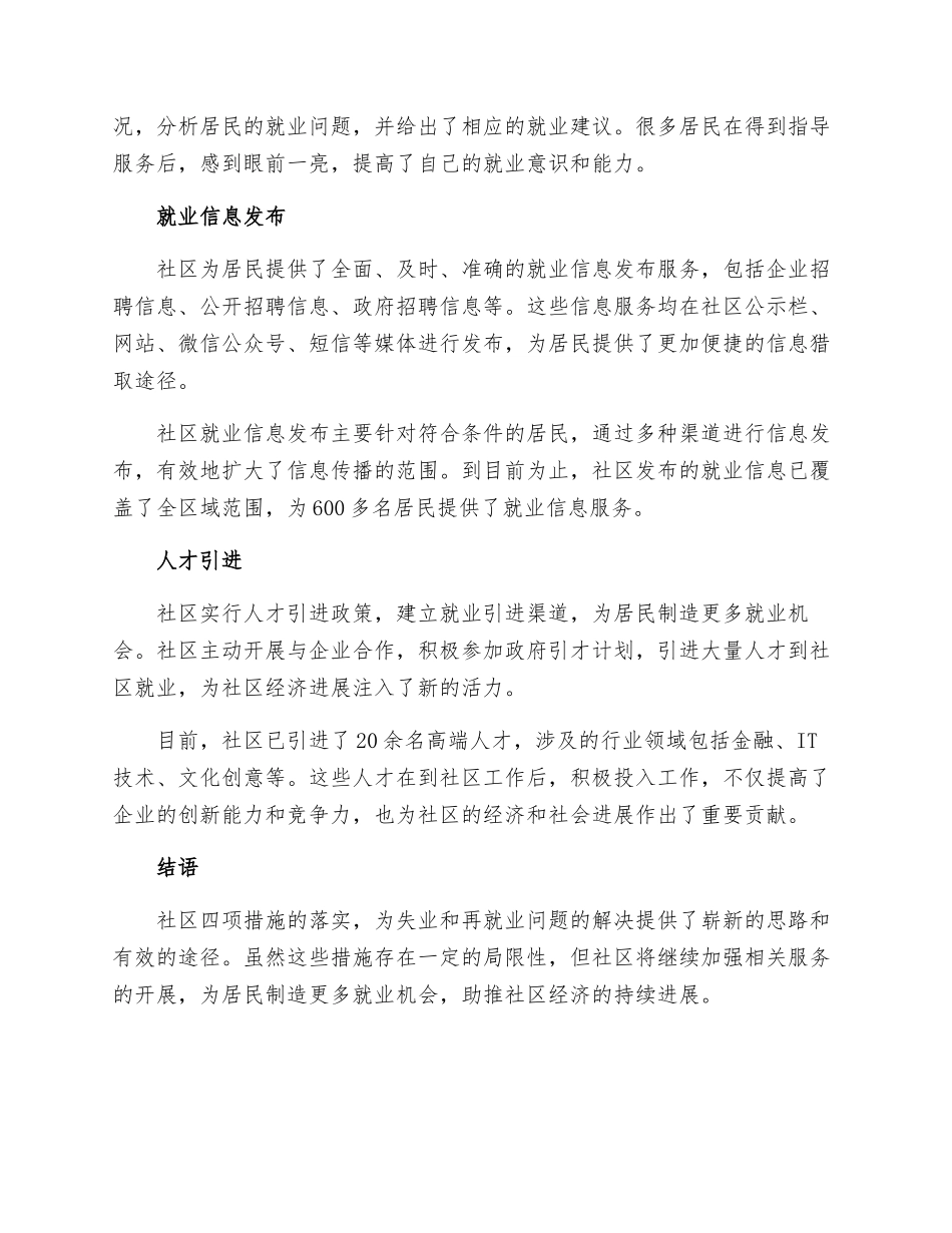 社区四项措施落实再就业服务情况汇报--_第2页