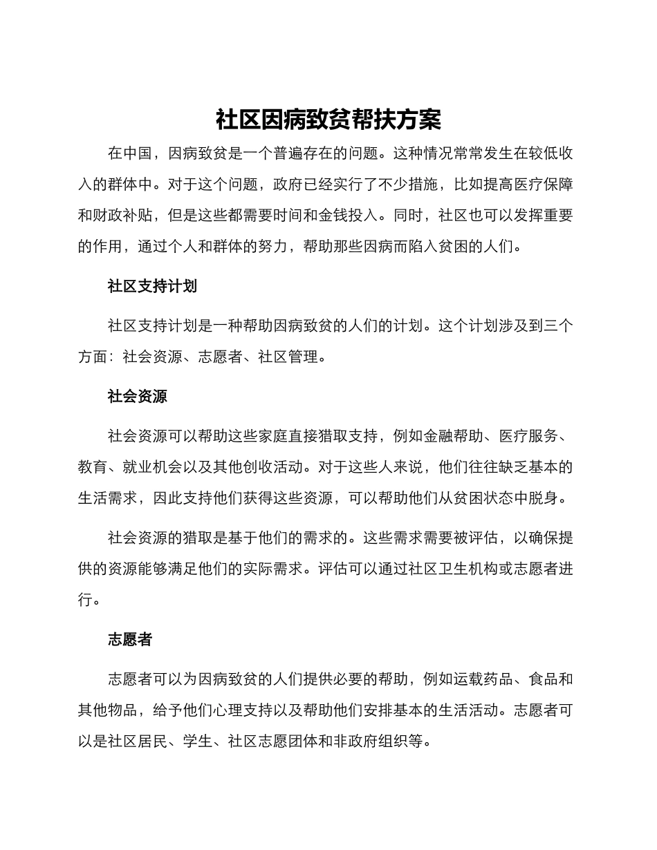 社区因病致贫帮扶方案_第1页