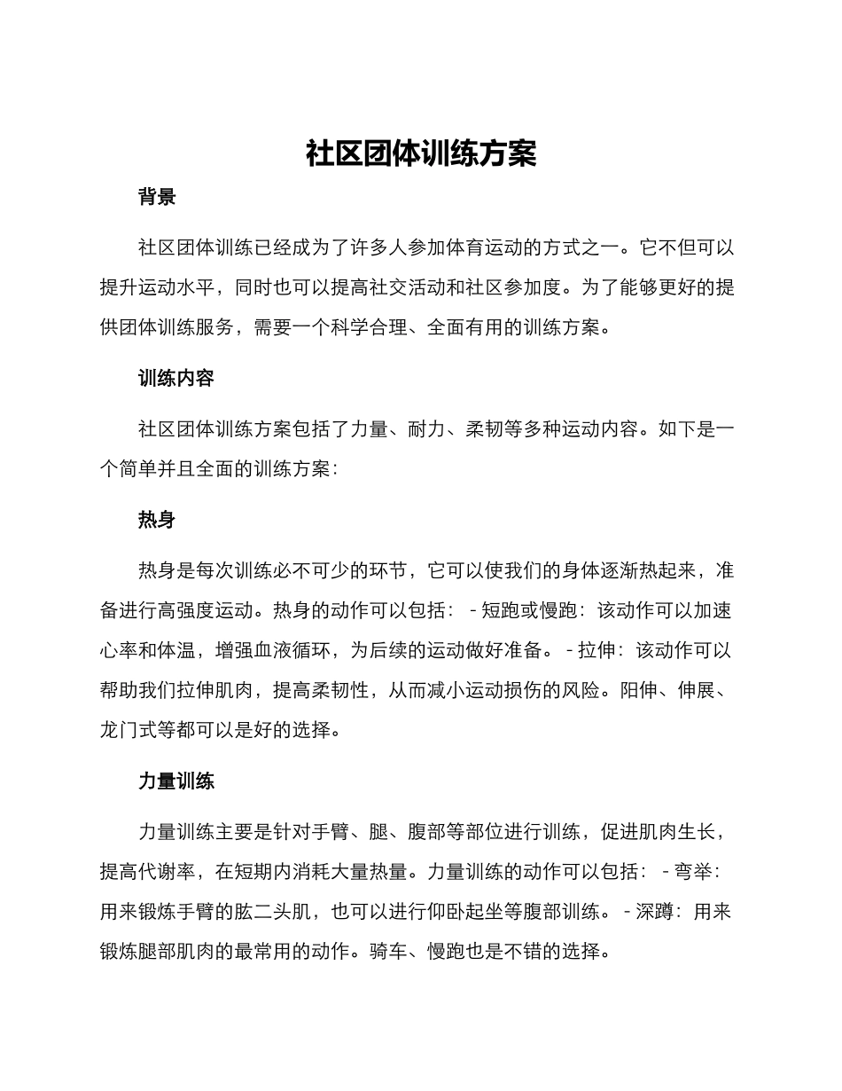 社区团体训练方案_第1页