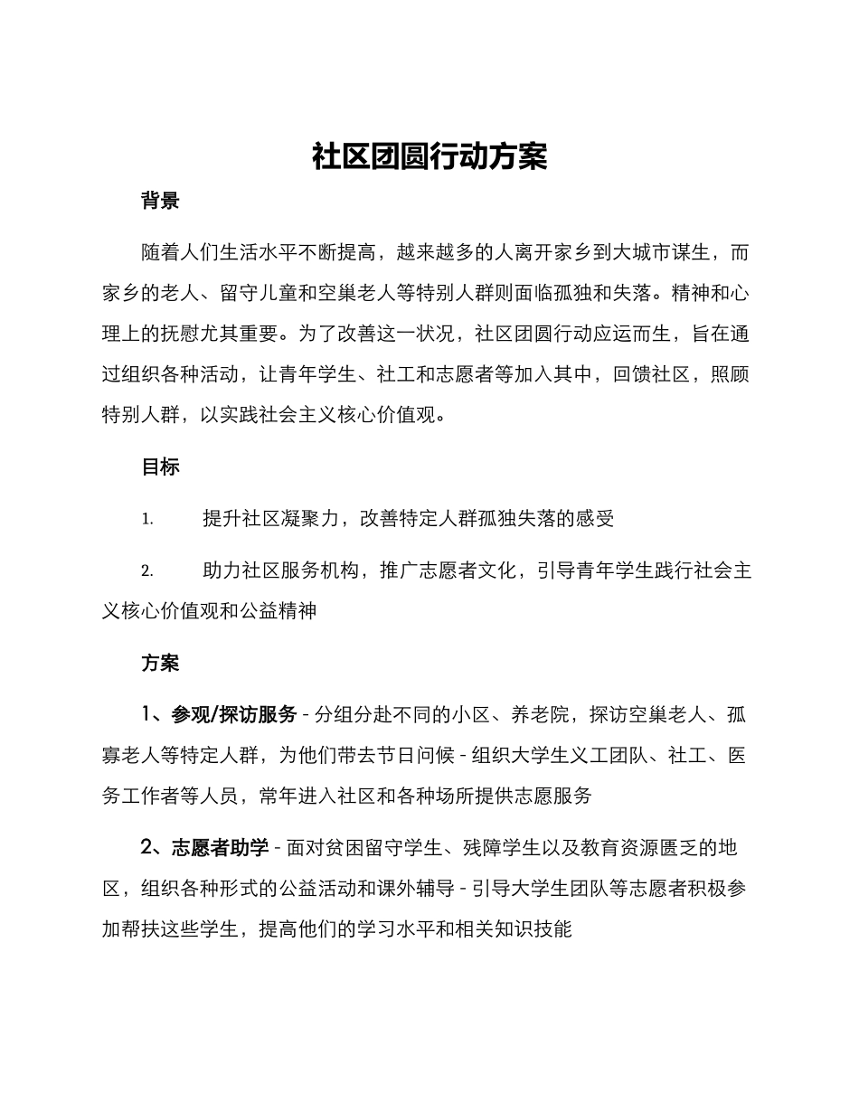 社区团圆行动方案_第1页