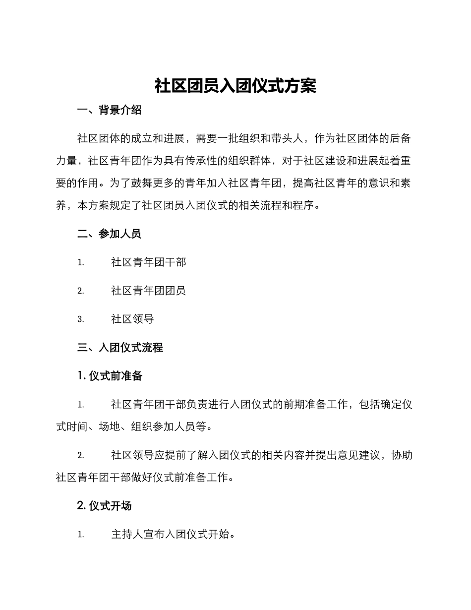 社区团员入团仪式方案_第1页