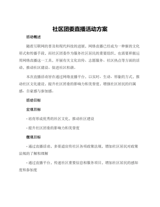 社区团委直播活动方案