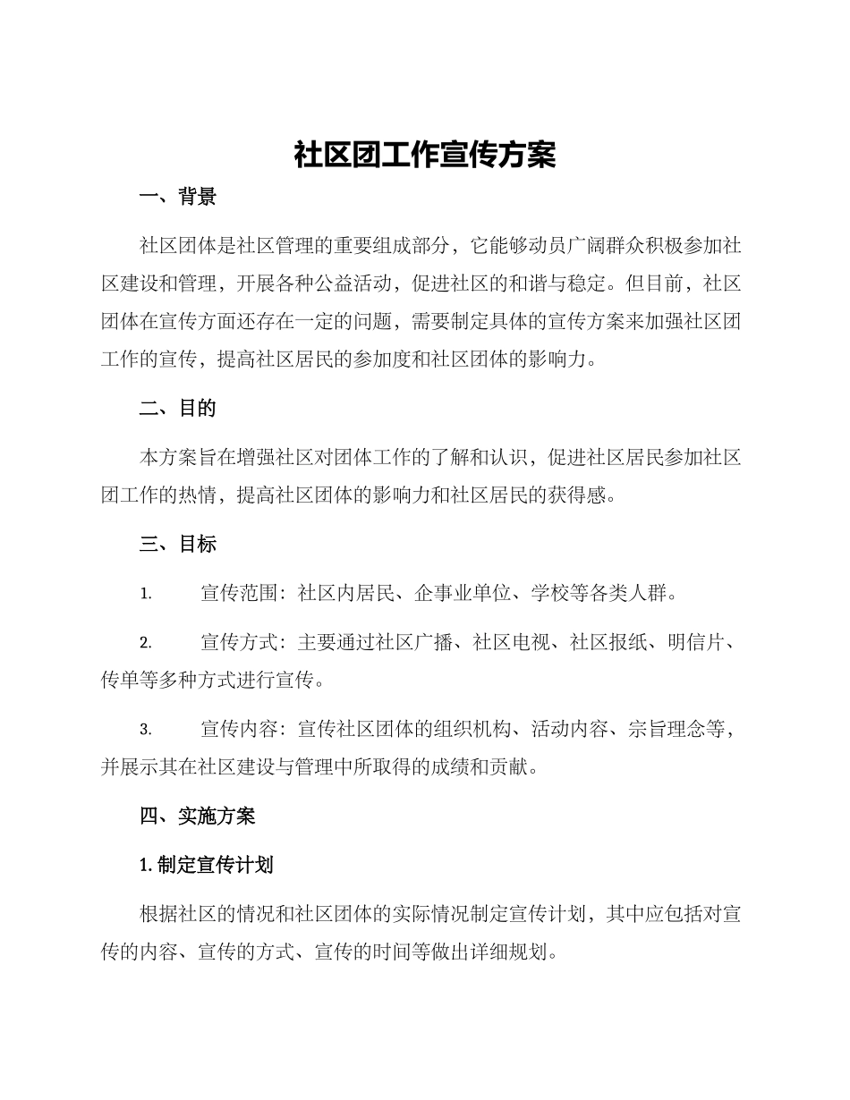 社区团工作宣传方案_第1页