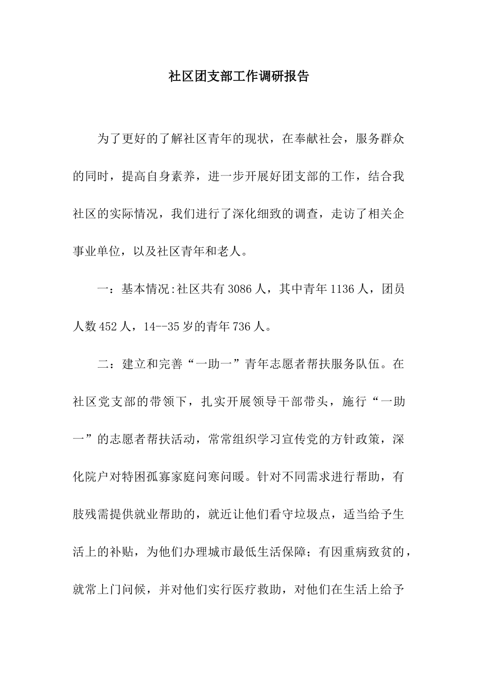 社区团支部工作调研报告_第1页
