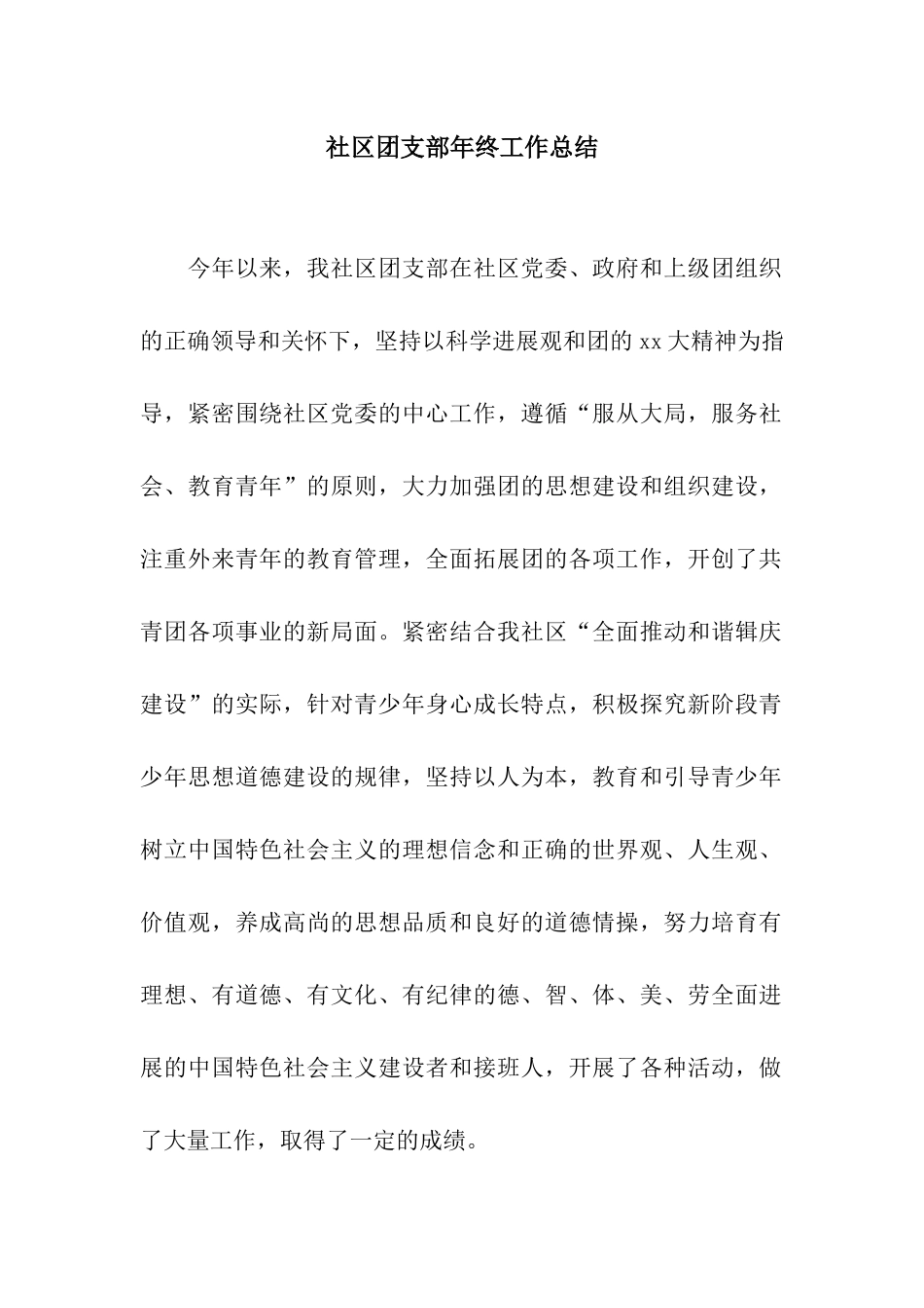 社区团支部年终工作总结_第1页