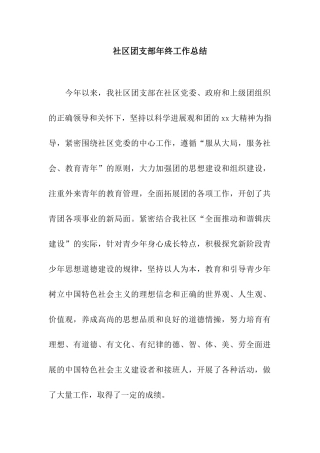 社区团支部年终工作总结