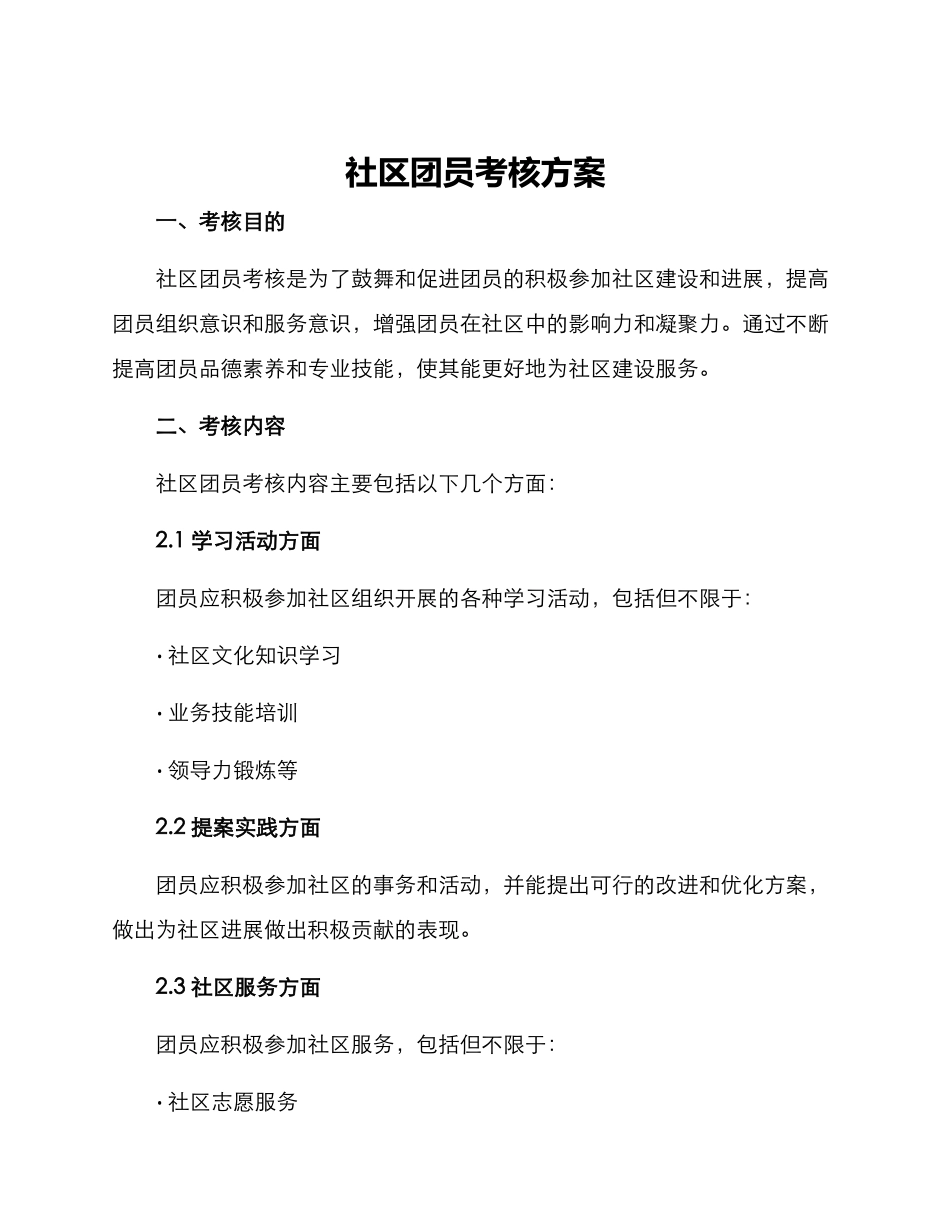 社区团员考核方案_第1页