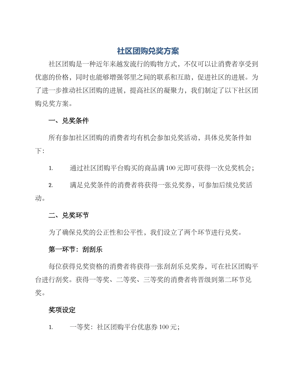 社区团购兑奖方案_第1页