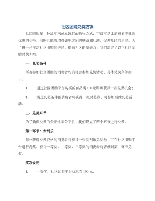 社区团购兑奖方案