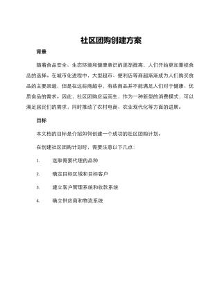 社区团购创建方案