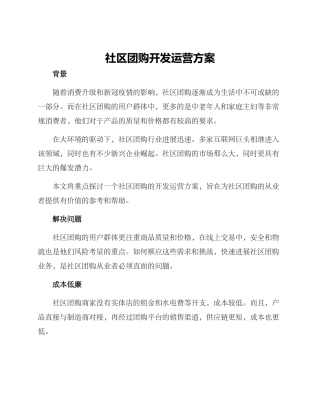 社区团购开发运营方案