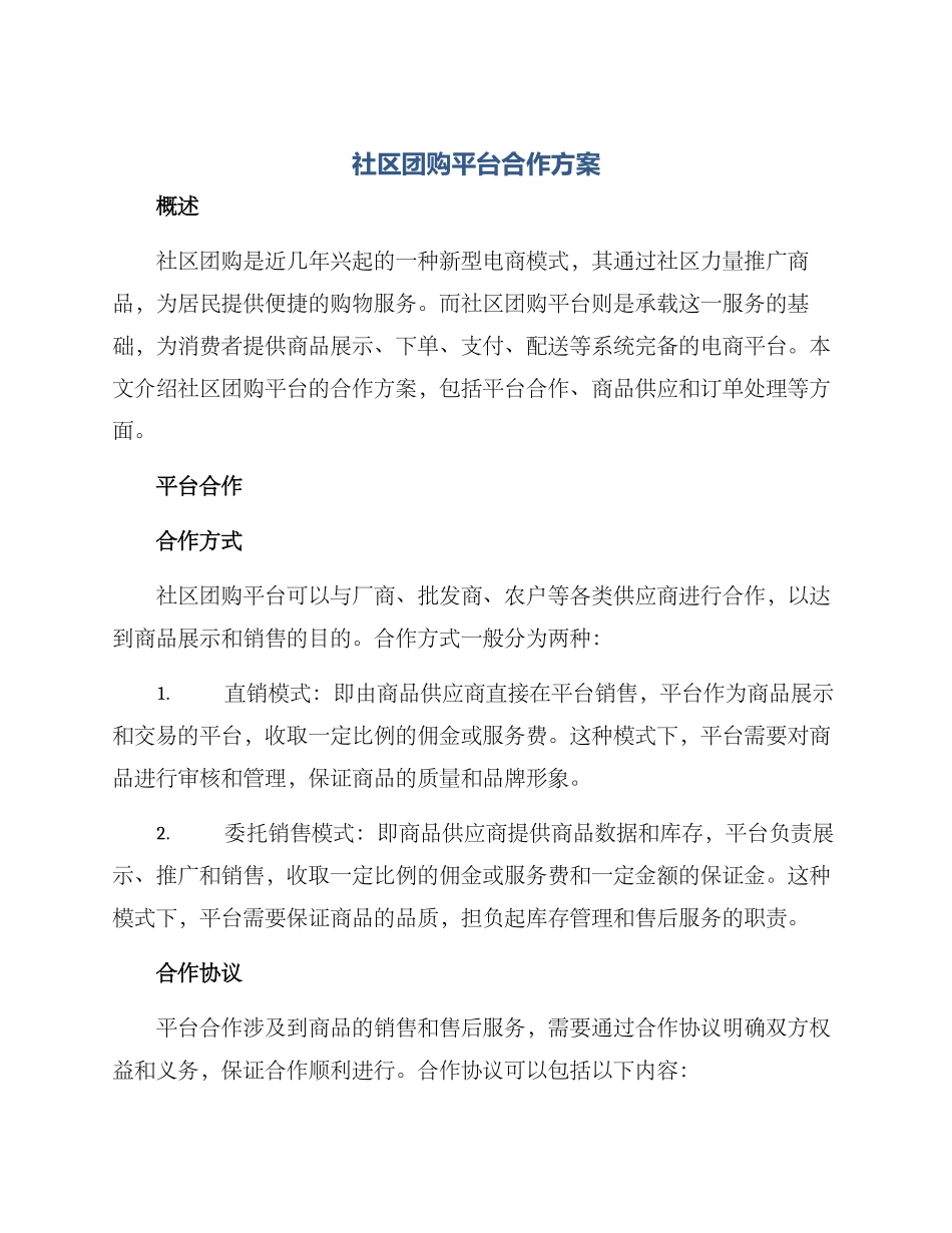 社区团购平台合作方案_第1页