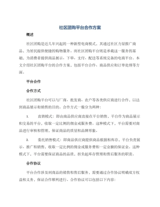 社区团购平台合作方案