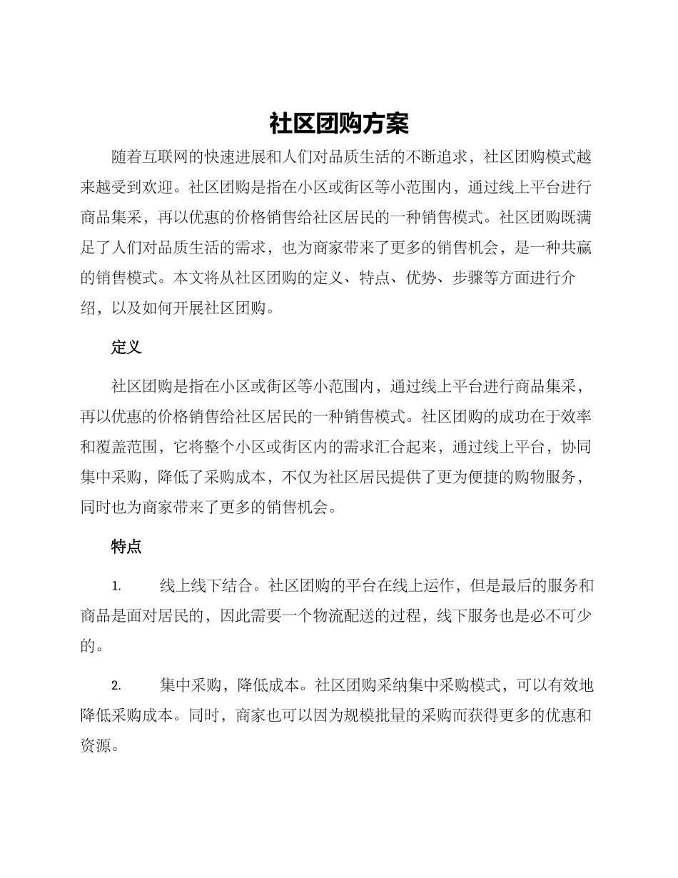 社区团购方案_第1页