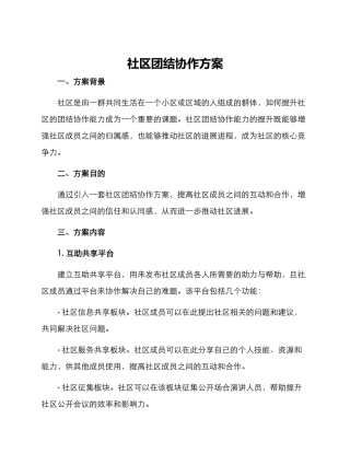 社区团结协作方案