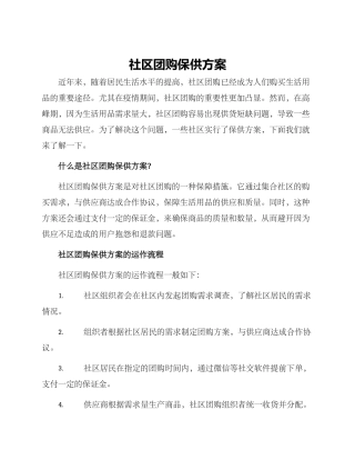 社区团购保供方案