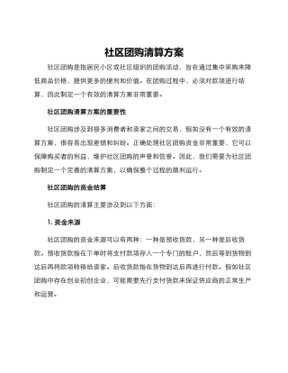 社区团购清算方案