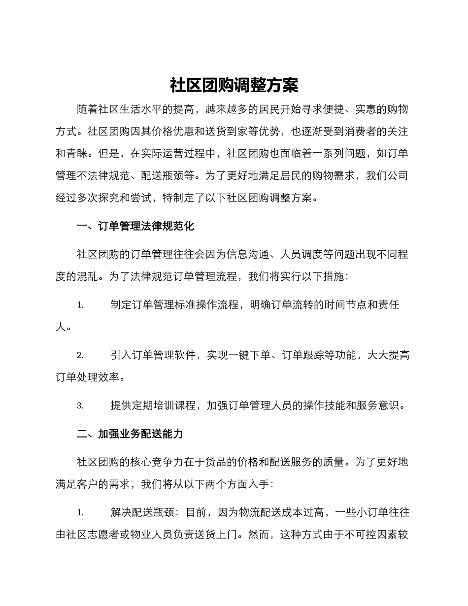 社区团购调整方案_第1页