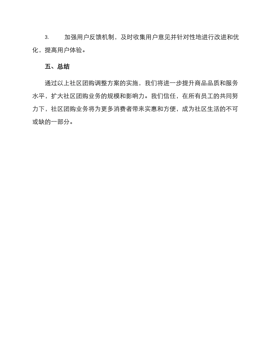 社区团购调整方案_第3页