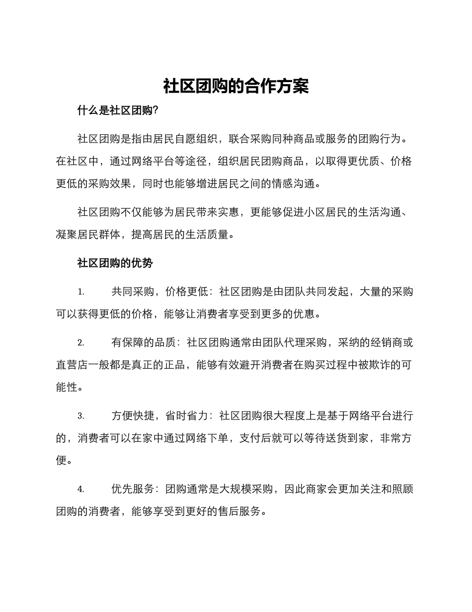 社区团购的合作方案_第1页