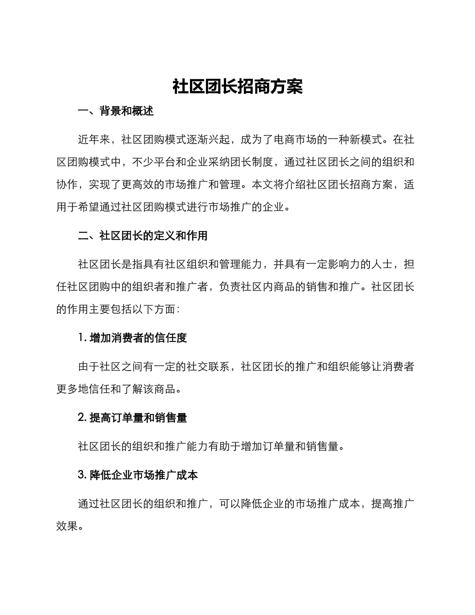 社区团长招商方案_第1页