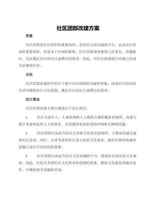 社区团部改建方案
