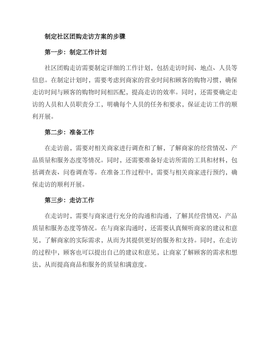 社区团购走访方案_第2页