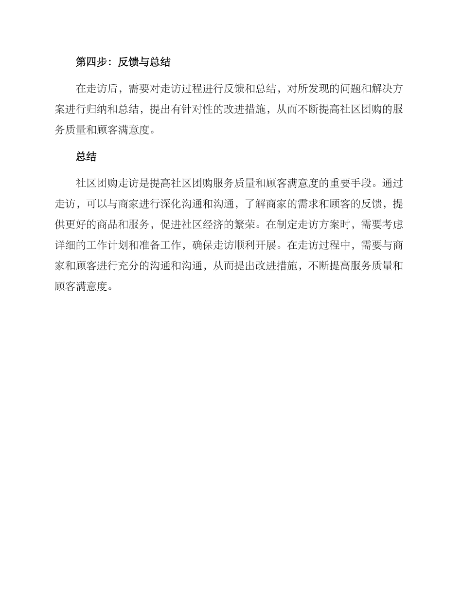 社区团购走访方案_第3页